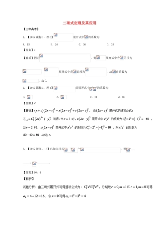 高考数学 专题11.2 二项式定理及其应用试题 理-人教版高三全册数学试题