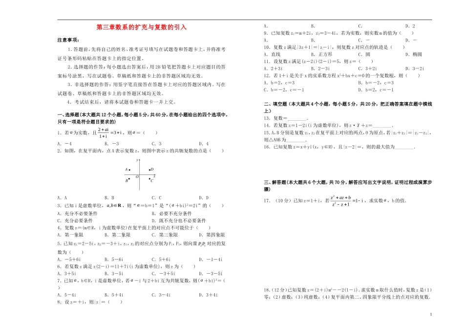 高中数学 第三章 数系的扩充与复数的引入单元测试（二）新人教A版选修2-2-新人教A版高二选修2-2数学试题_第1页