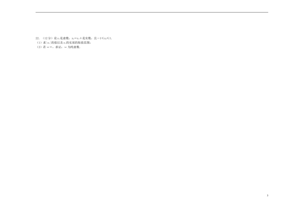 高中数学 第三章 数系的扩充与复数的引入单元测试（二）新人教A版选修2-2-新人教A版高二选修2-2数学试题_第3页