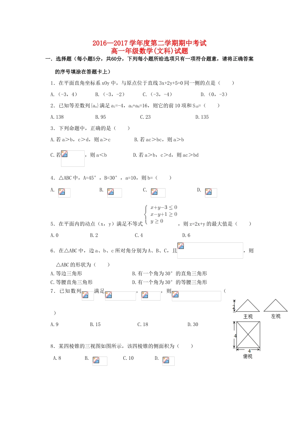 河北省张家口市高一数学下学期期中试题（实验班、普通班）文-人教版高一全册数学试题_第1页