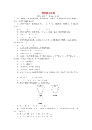 高中数学 模块综合检测北师大版必修2-北师大版高一必修2数学试题