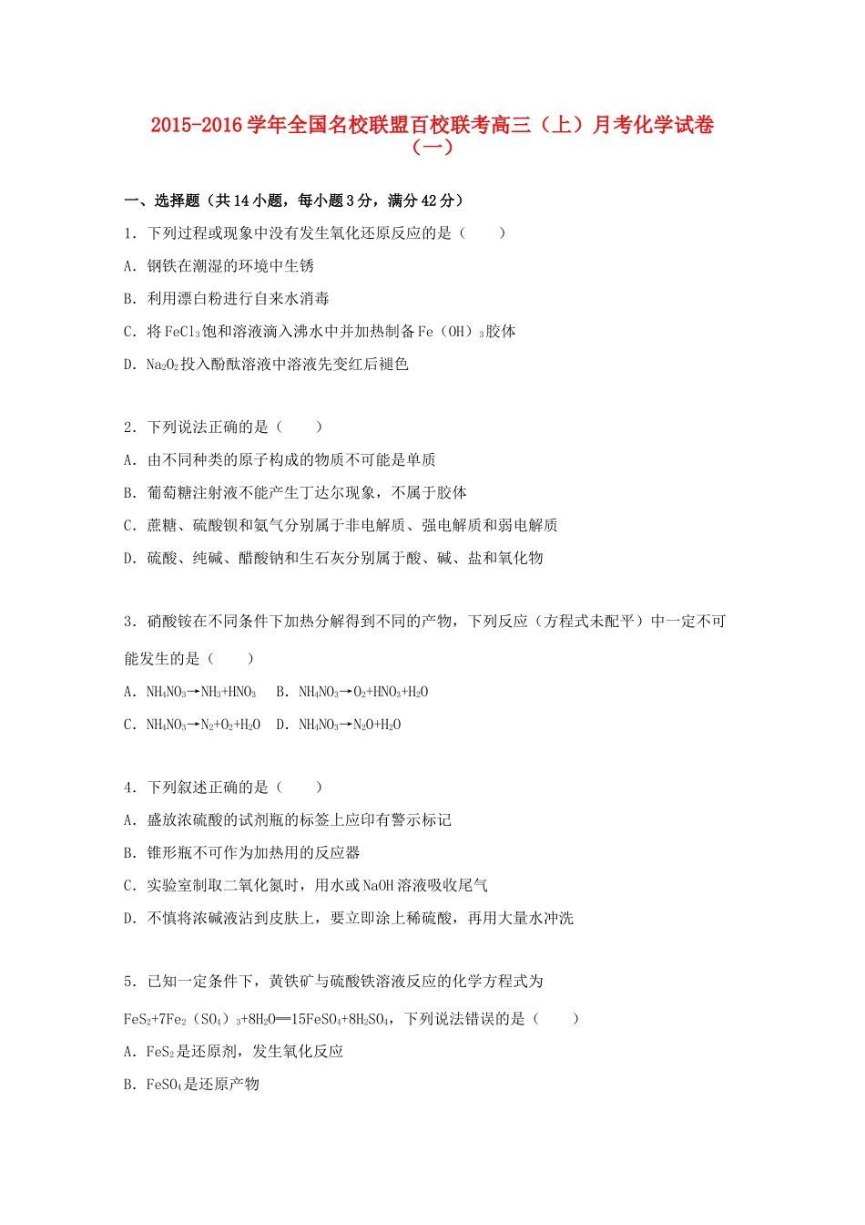 全国名校联盟百校联考高三化学上学期月考试题（一）（含解析）-人教版高三全册化学试题_第1页