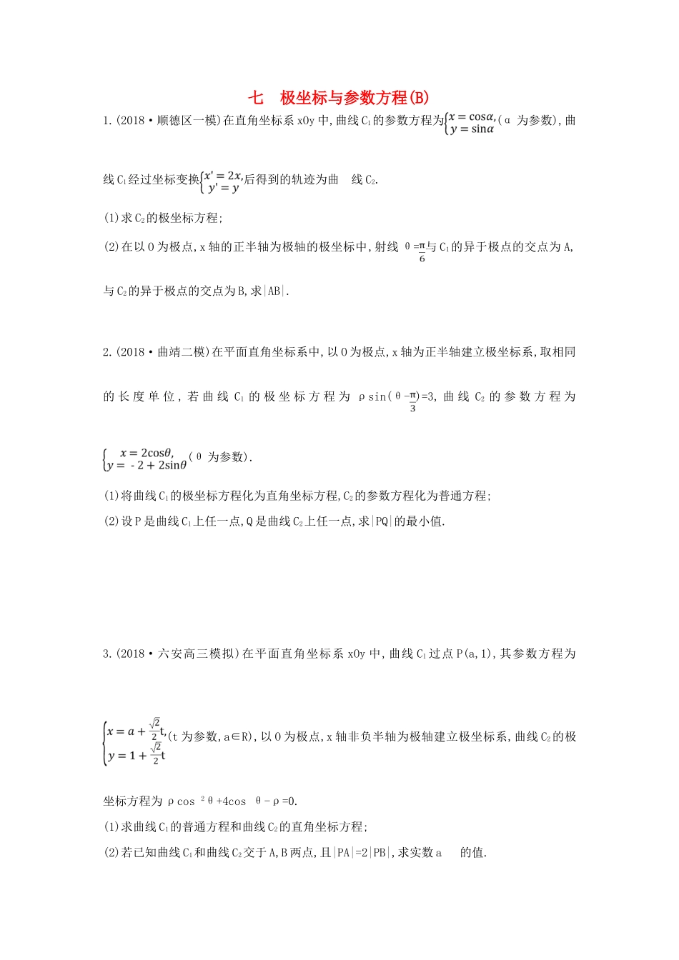 高考数学二轮复习 大题专项练七 极坐标与参数方程（B）文-人教版高三全册数学试题_第1页