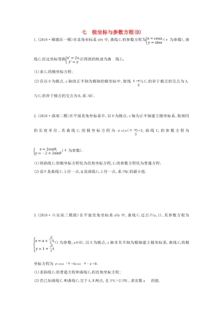 高考数学二轮复习 大题专项练七 极坐标与参数方程（B）文-人教版高三全册数学试题