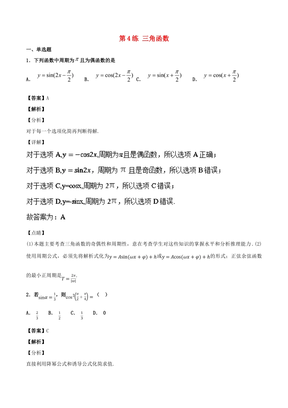 高考数学 专题04 三角函数（第01期）百强校小题精练 理-人教版高三全册数学试题_第1页