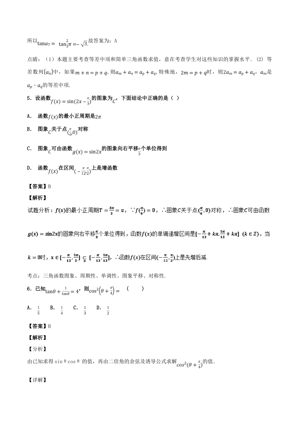 高考数学 专题04 三角函数（第01期）百强校小题精练 理-人教版高三全册数学试题_第3页