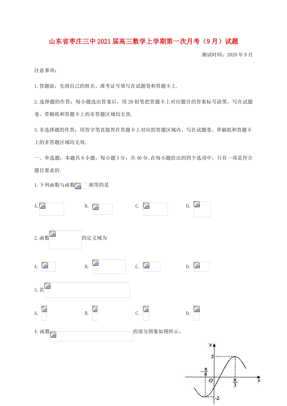 山东省枣庄三中高三数学上学期第一次月考（9月）试题-人教版高三全册数学试题_第1页