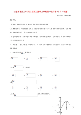 山东省枣庄三中高三数学上学期第一次月考（9月）试题-人教版高三全册数学试题