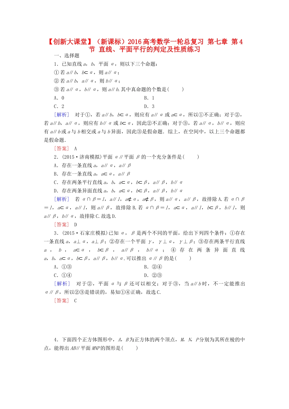 （新课标）高考数学一轮总复习 第七章 第4节 直线、平面平行的判定及性质练习-人教版高三全册数学试题_第1页