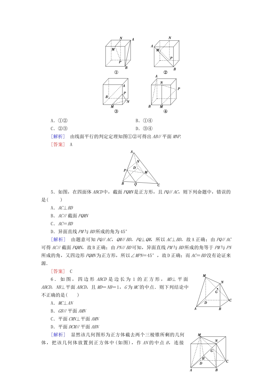 （新课标）高考数学一轮总复习 第七章 第4节 直线、平面平行的判定及性质练习-人教版高三全册数学试题_第2页