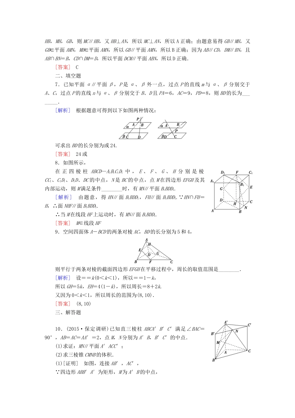 （新课标）高考数学一轮总复习 第七章 第4节 直线、平面平行的判定及性质练习-人教版高三全册数学试题_第3页