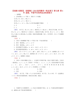 （新课标）高考数学一轮总复习 第七章 第4节 直线、平面平行的判定及性质练习-人教版高三全册数学试题