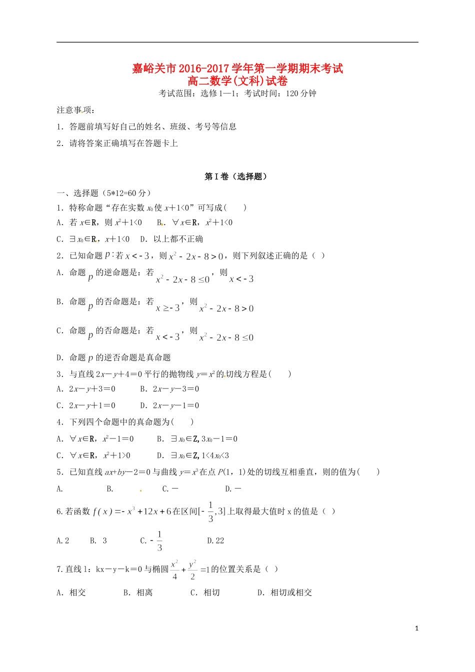 甘肃省嘉峪关市高二数学上学期期末考试试题 文-人教版高二全册数学试题_第1页
