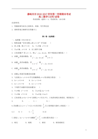 甘肃省嘉峪关市高二数学上学期期末考试试题 文-人教版高二全册数学试题