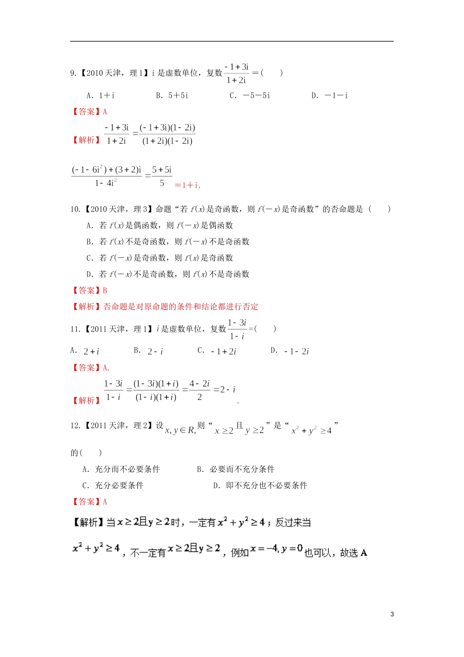 （天津版）高考数学分项版解析 专题01 集合与常用逻辑用语、复数 理-天津版高三全册数学试题_第3页