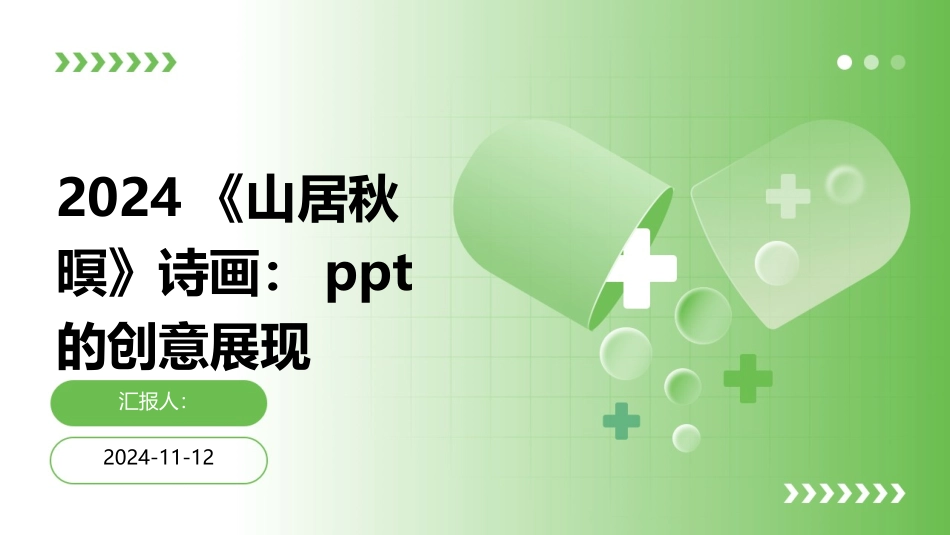 2024《山居秋暝》诗画：ppt的创意展现_第1页