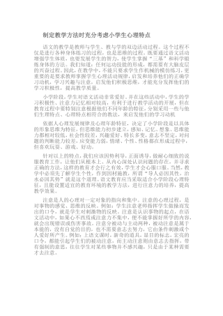 制定教学方法时充分考虑小学生心理特点