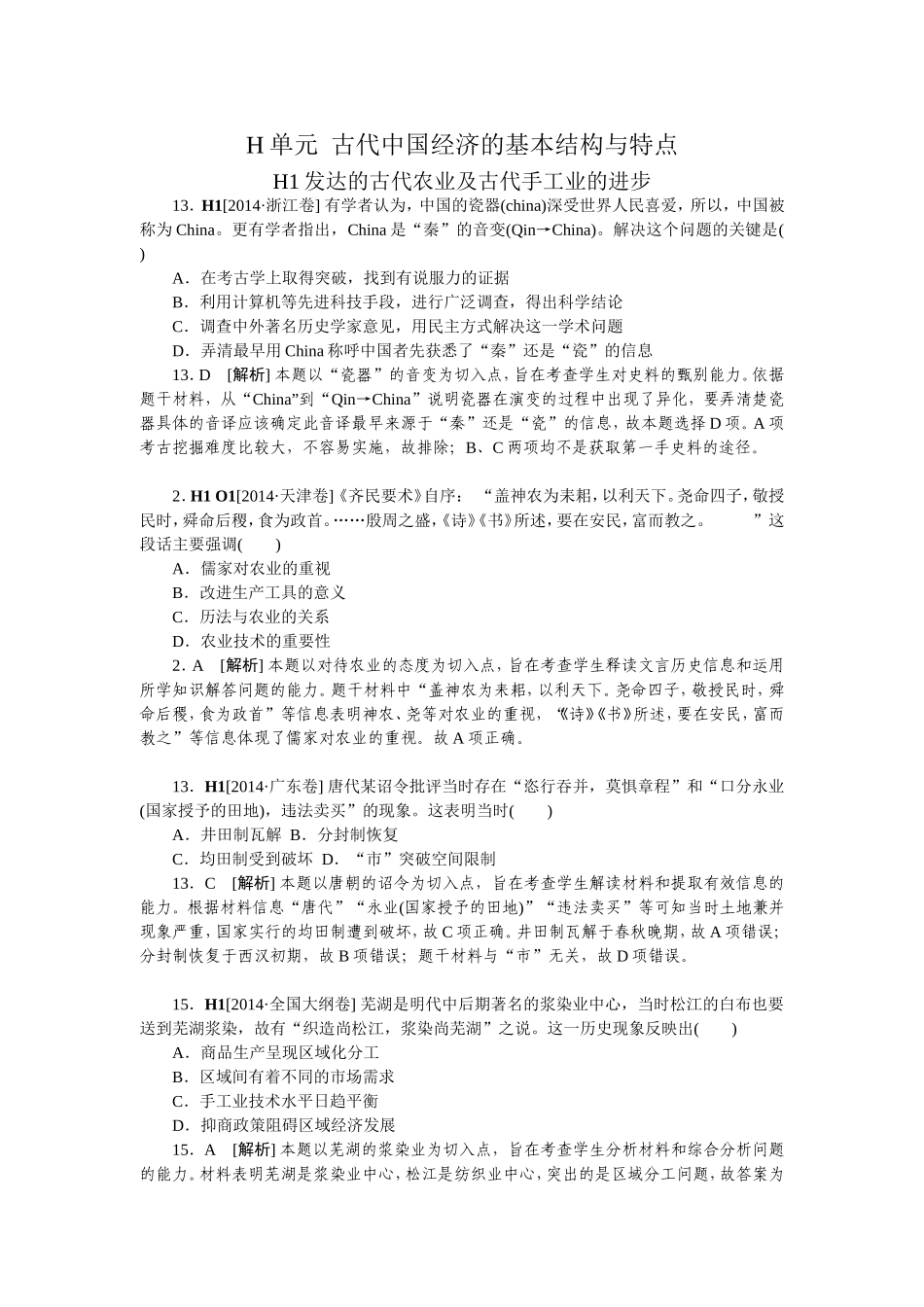 2014年高考历史（高考真题+模拟新题）分类汇编：H单元++古代中国经济的基本结构与特点_第1页