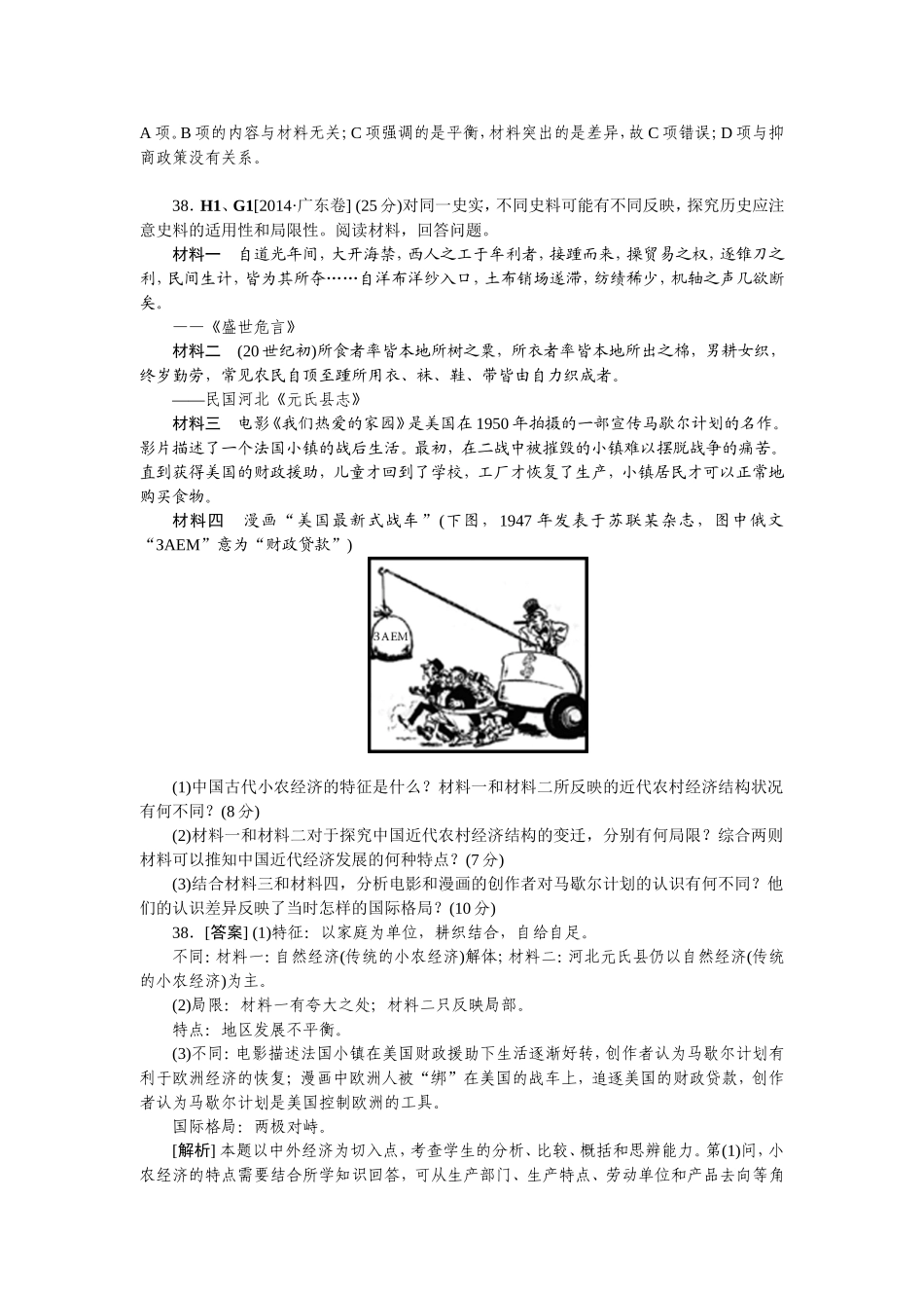 2014年高考历史（高考真题+模拟新题）分类汇编：H单元++古代中国经济的基本结构与特点_第2页