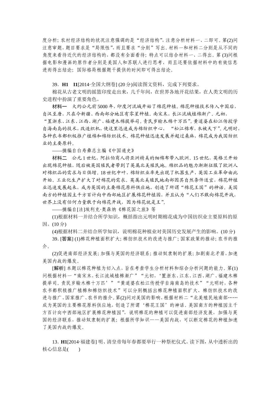 2014年高考历史（高考真题+模拟新题）分类汇编：H单元++古代中国经济的基本结构与特点_第3页