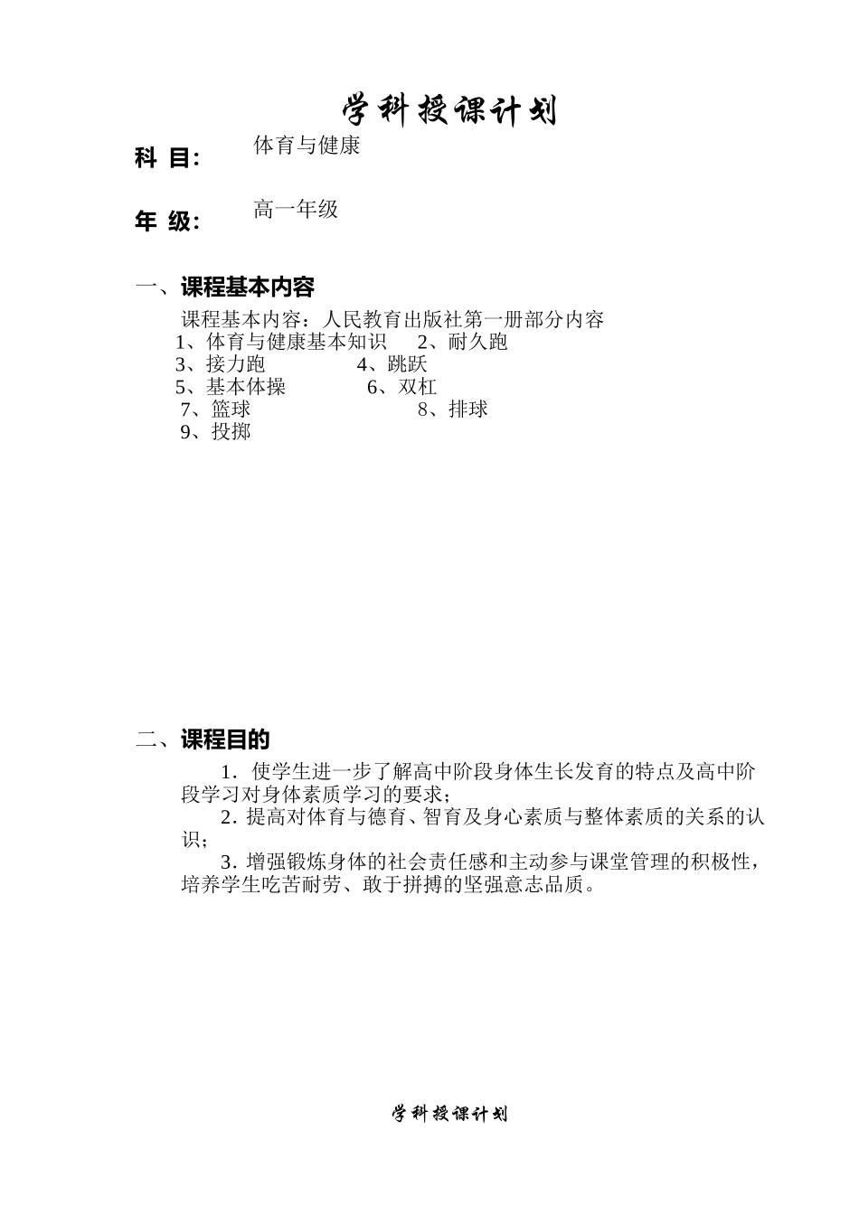 高一年级体育与健康学科授课计划苏婧_第1页