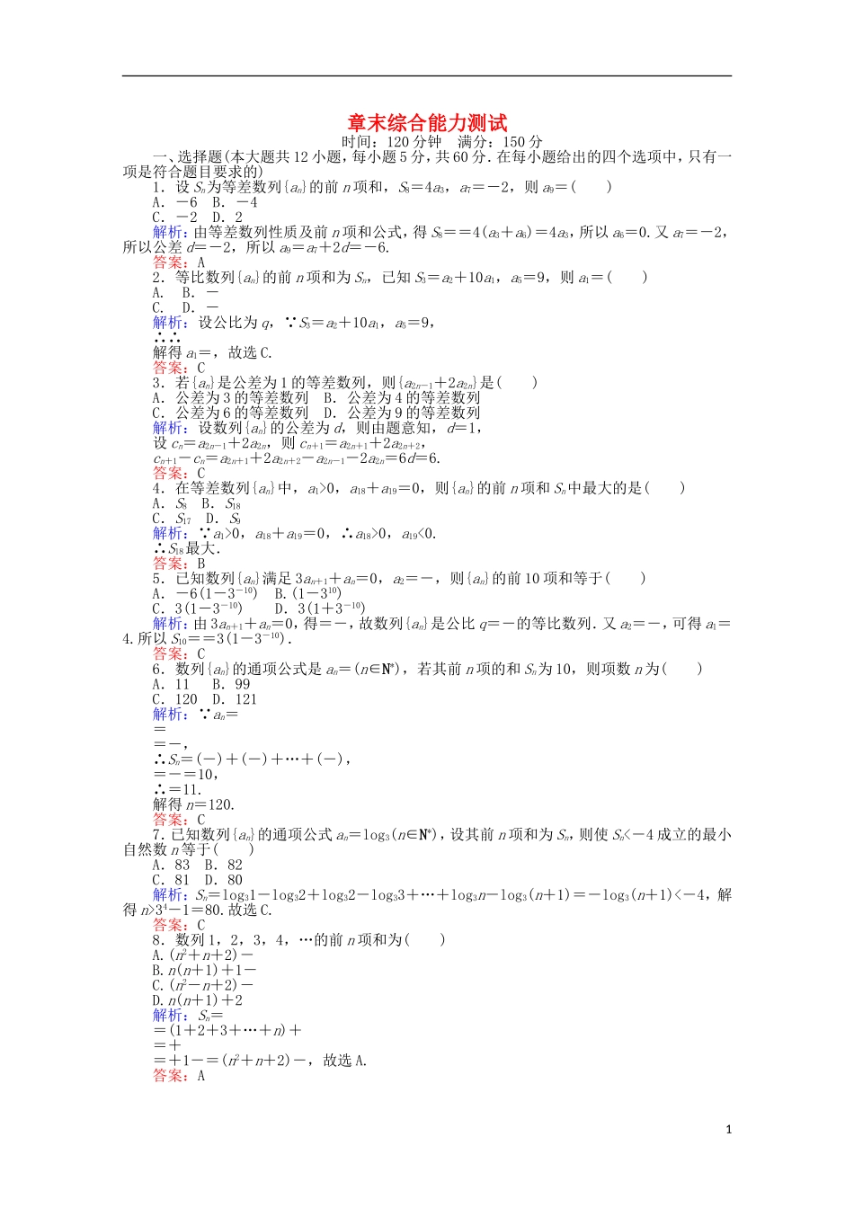 高中数学 章末综合能力测试2 新人教A版必修5-新人教A版高一必修5数学试题_第1页