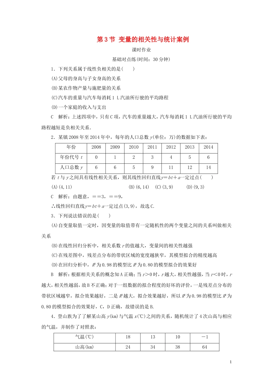 高考数学一轮复习 第九篇 统计与统计案例 第3节 变量的相关性与统计案例课时作业 理（含解析）新人教A版-新人教A版高三全册数学试题_第1页