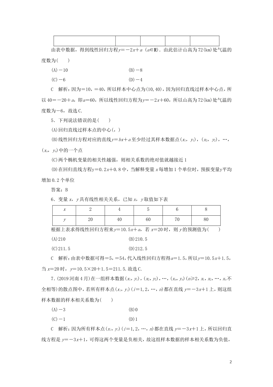 高考数学一轮复习 第九篇 统计与统计案例 第3节 变量的相关性与统计案例课时作业 理（含解析）新人教A版-新人教A版高三全册数学试题_第2页