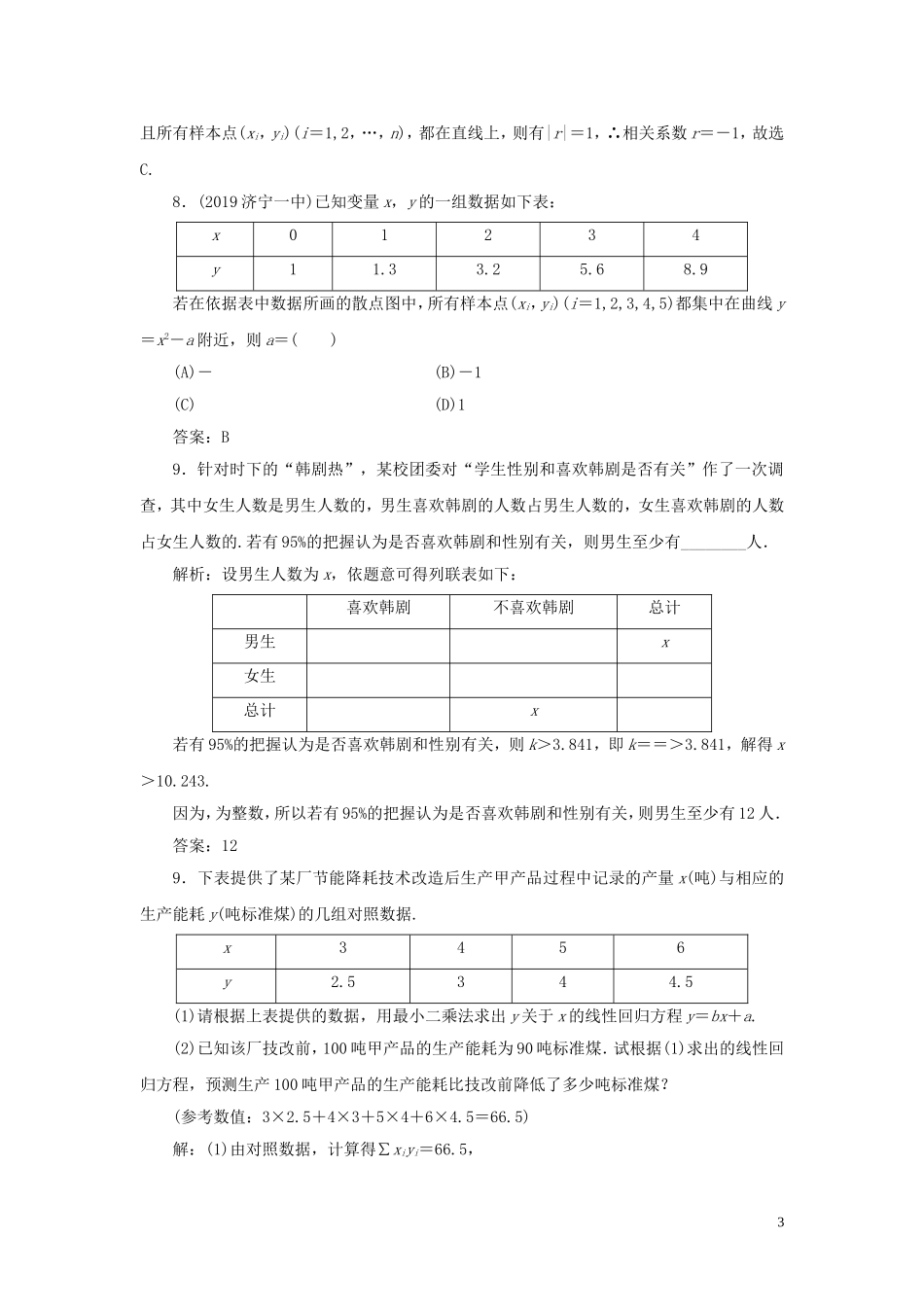 高考数学一轮复习 第九篇 统计与统计案例 第3节 变量的相关性与统计案例课时作业 理（含解析）新人教A版-新人教A版高三全册数学试题_第3页