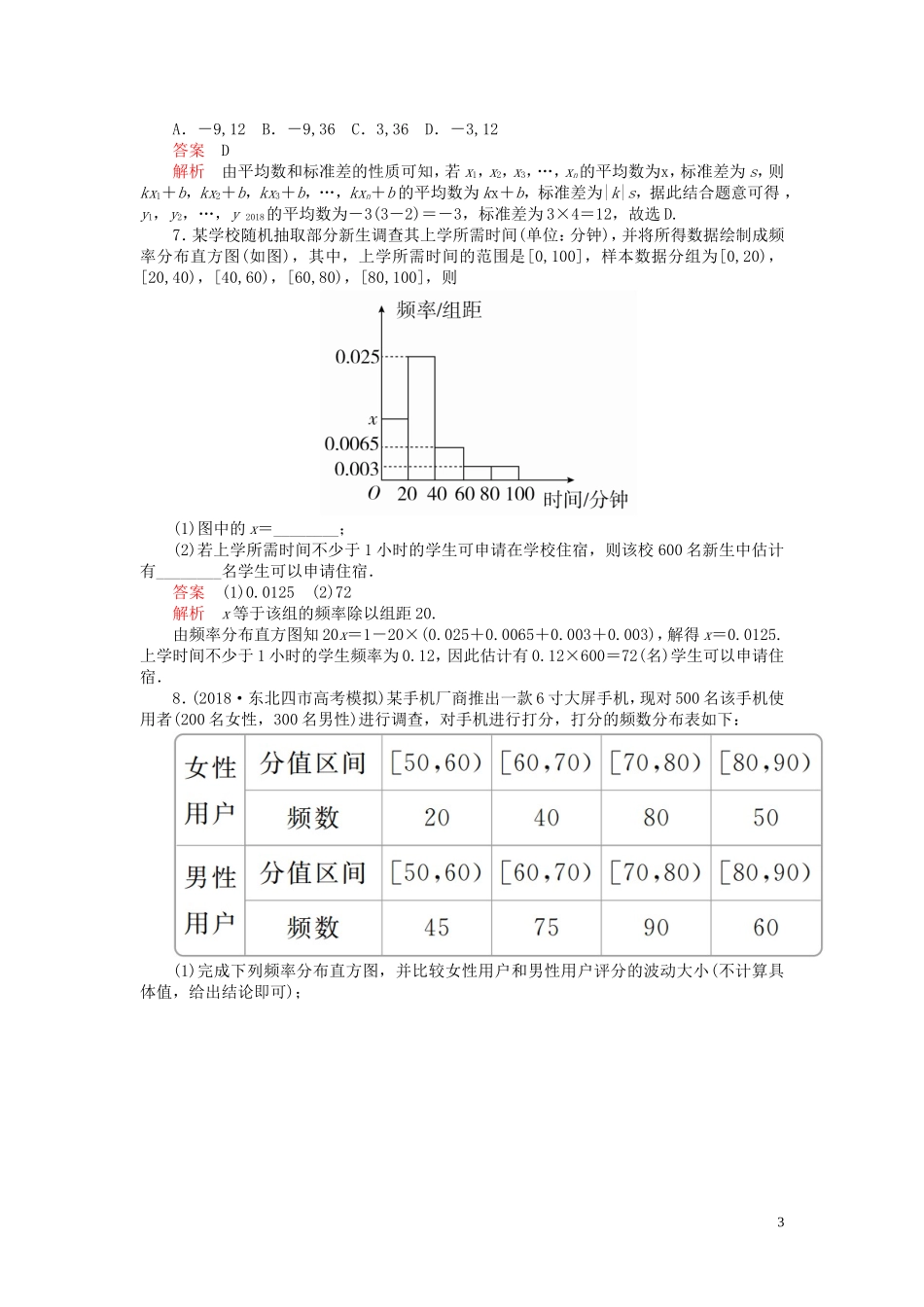 高考数学一轮复习 第十章 统计、统计案例 第2讲 用样本估计总体配套课时作业 理（含解析）新人教A版-新人教A版高三全册数学试题_第3页