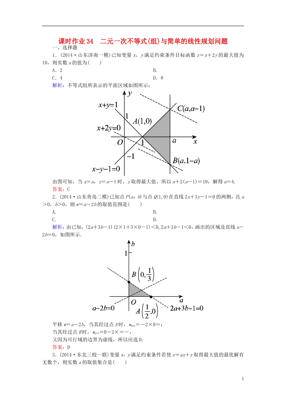 雄关漫道系列高考数学一轮总复习 6.3二元一次不等式(组)与简单的线性规划问题课时作业 文（含解析）新人教版-新人教版高三全册数学试题_第1页