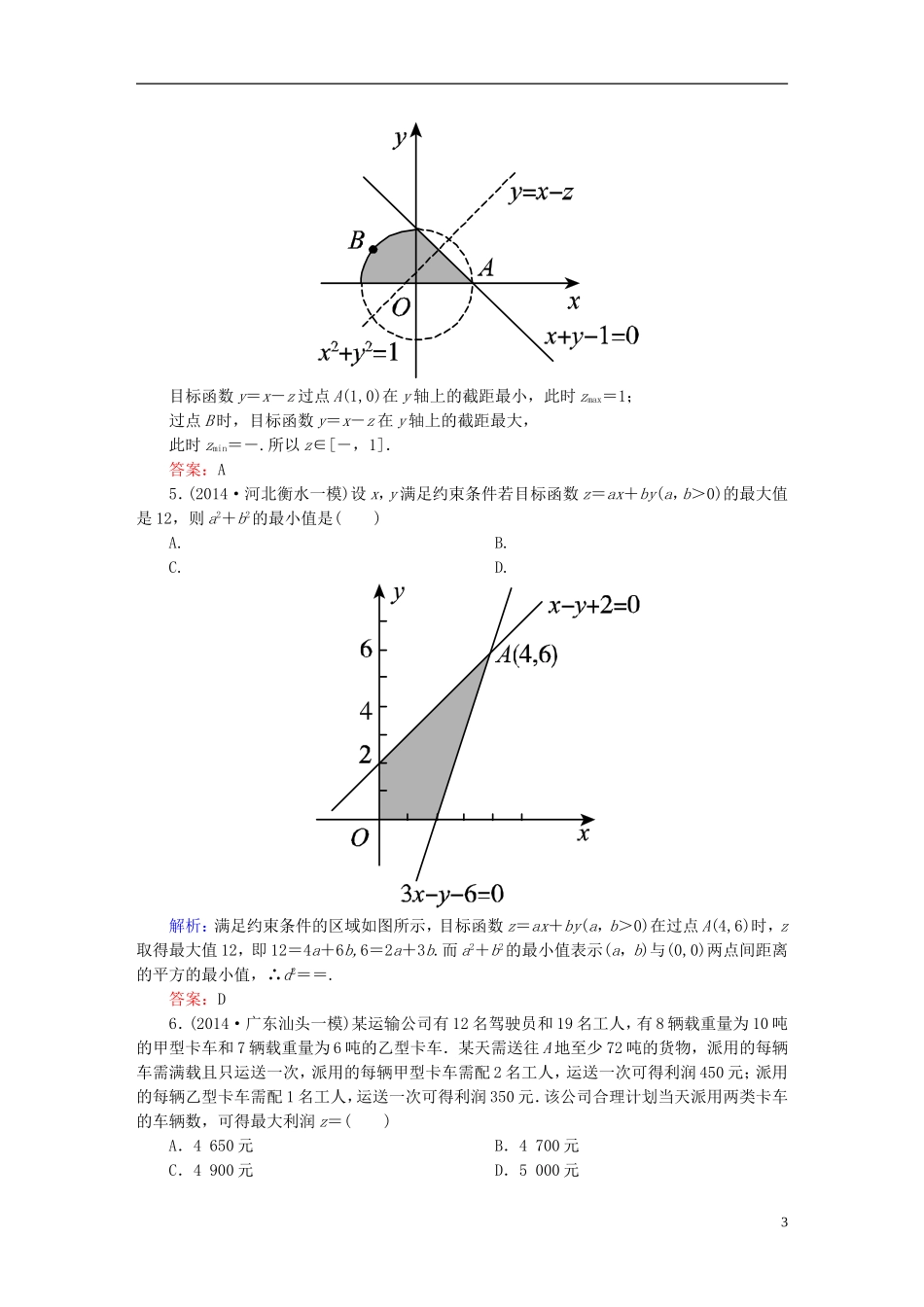 雄关漫道系列高考数学一轮总复习 6.3二元一次不等式(组)与简单的线性规划问题课时作业 文（含解析）新人教版-新人教版高三全册数学试题_第3页