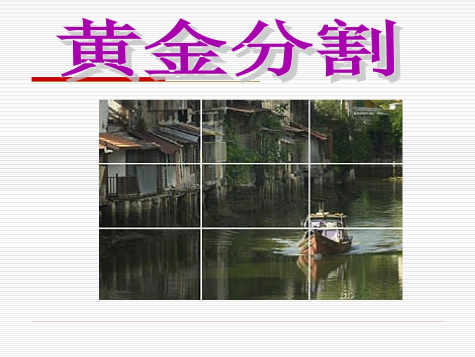 黄金分割课件1_第3页