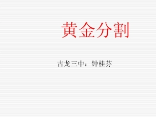 黄金分割课件1