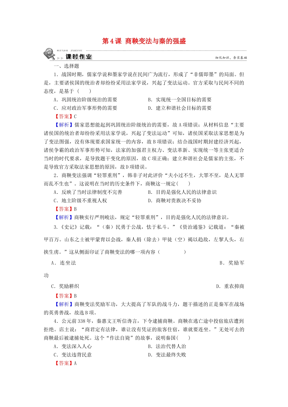 高中历史 第2单元 古代历史上的改革（下） 第4课 商鞅变法与秦的强盛课时作业 岳麓版选修1-岳麓版高一选修1历史试题_第1页