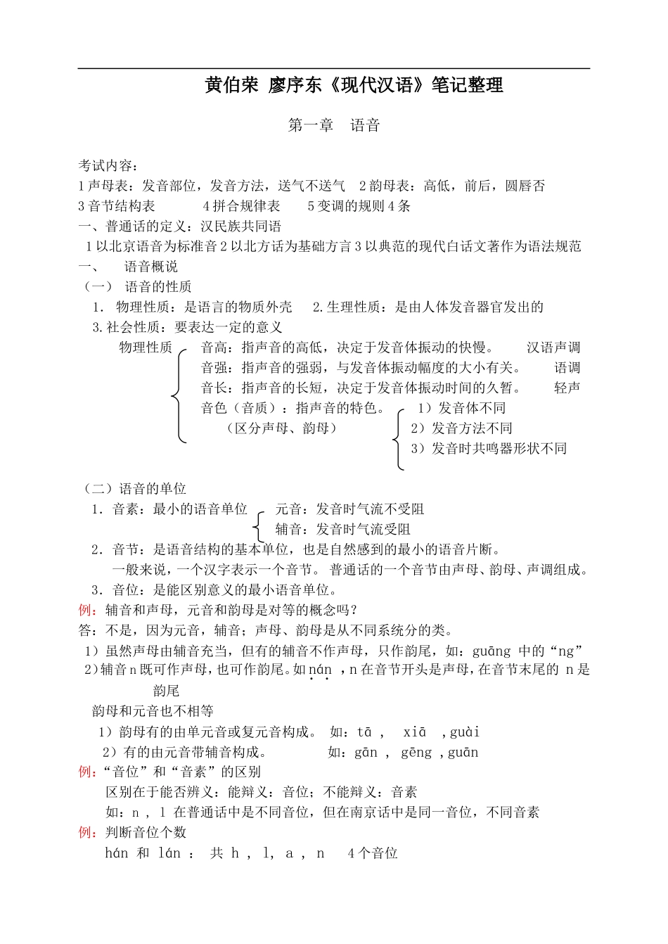 黄伯荣_廖序东《现代汉语》笔记整理_第1页