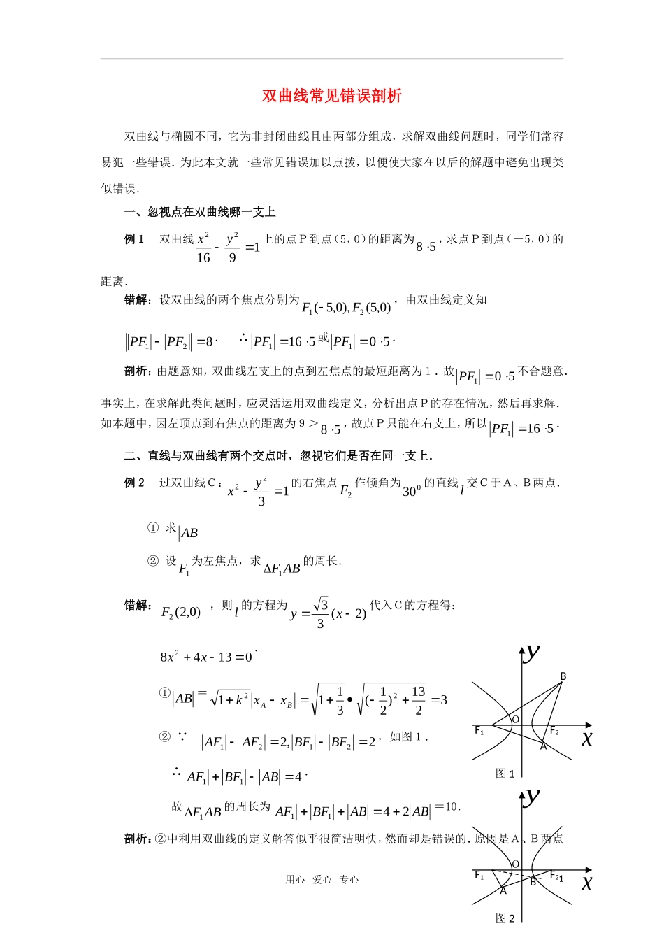 高考数学复习点拨 双曲线常见错误剖析_第1页