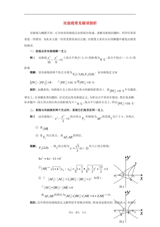 高考数学复习点拨 双曲线常见错误剖析