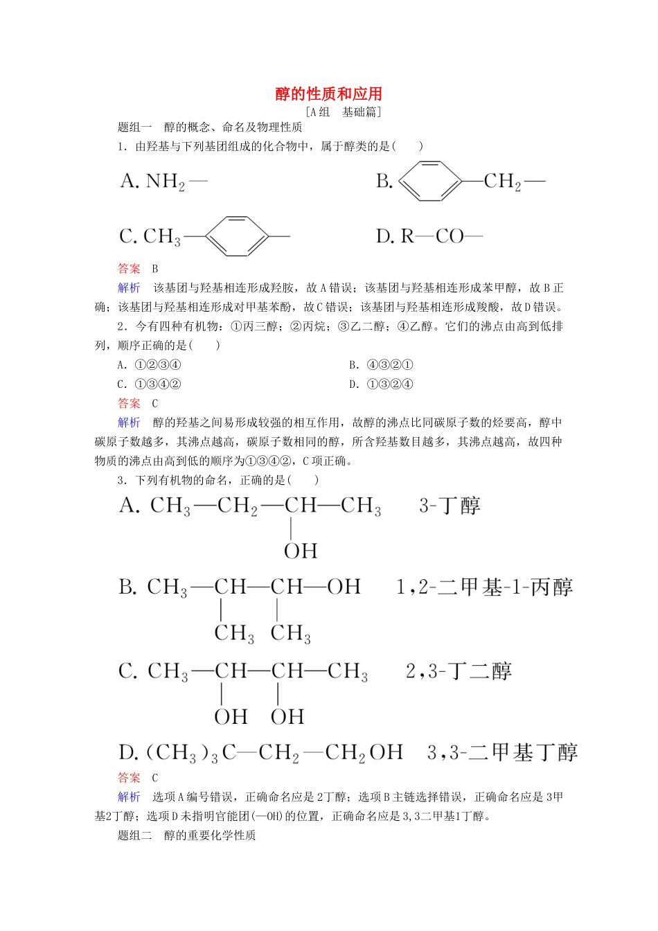 高中化学 专题4 烃的衍生物 第二单元 第1课时 醇的性质和应用课时作业（含解析）苏教版选修5-苏教版高二选修5化学试题_第1页