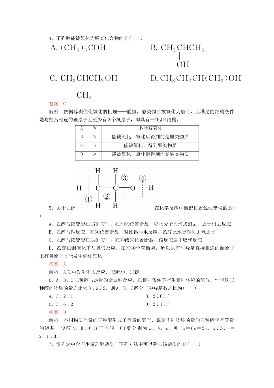 高中化学 专题4 烃的衍生物 第二单元 第1课时 醇的性质和应用课时作业（含解析）苏教版选修5-苏教版高二选修5化学试题_第2页