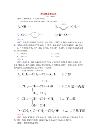 高中化学 专题4 烃的衍生物 第二单元 第1课时 醇的性质和应用课时作业（含解析）苏教版选修5-苏教版高二选修5化学试题