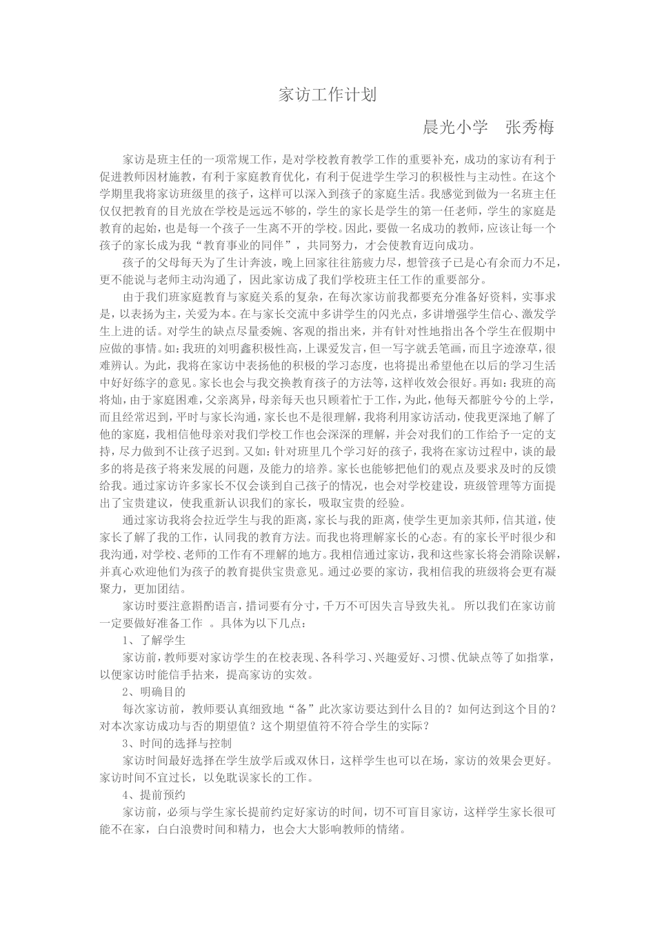张秀梅家访计划文档_第1页