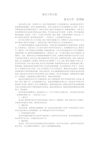 张秀梅家访计划文档