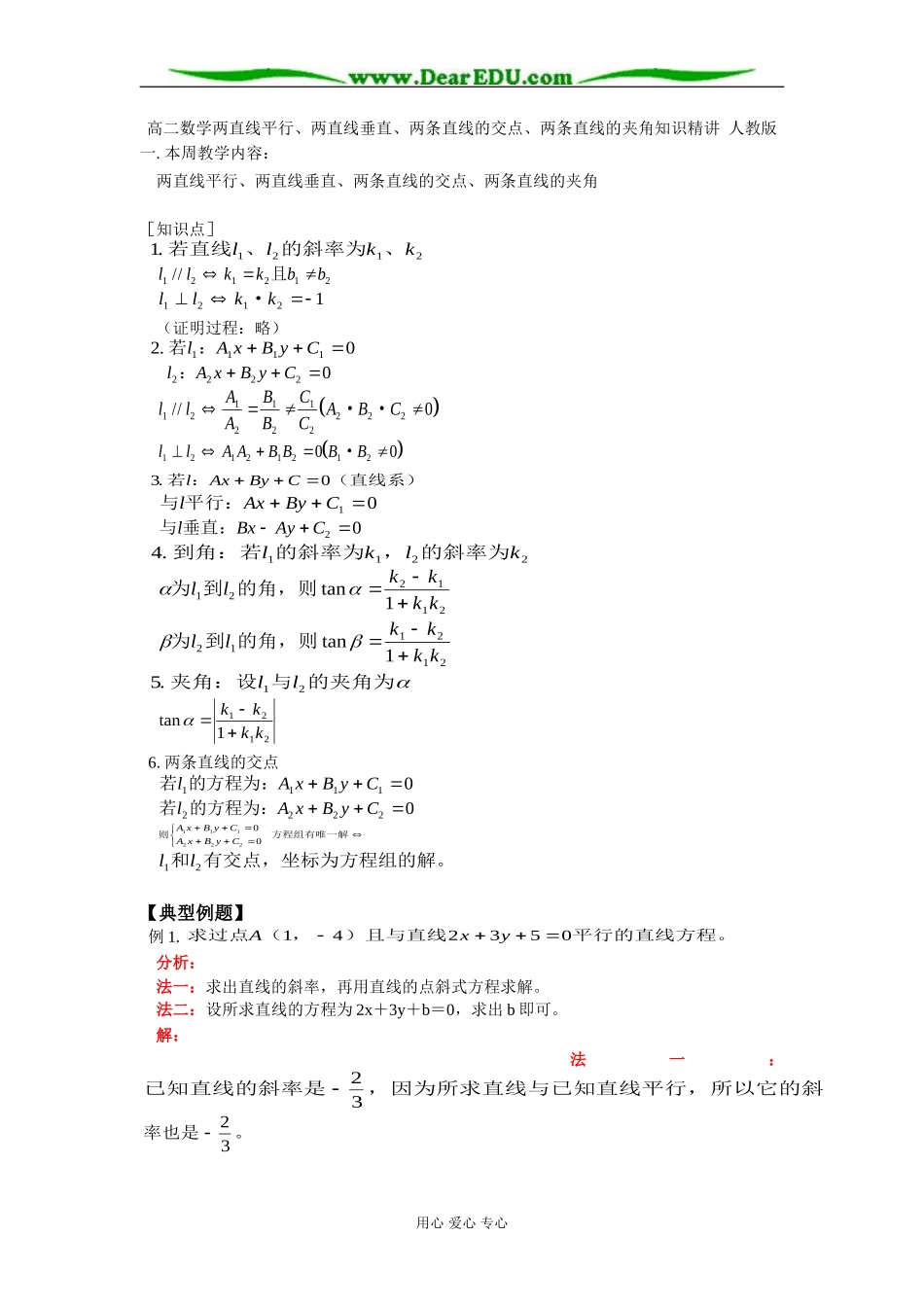 高二数学两直线平行、两直线垂直、两条直线的交点、两条直线的夹角知识精讲 人教版_第1页