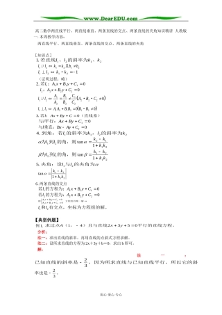 高二数学两直线平行、两直线垂直、两条直线的交点、两条直线的夹角知识精讲 人教版