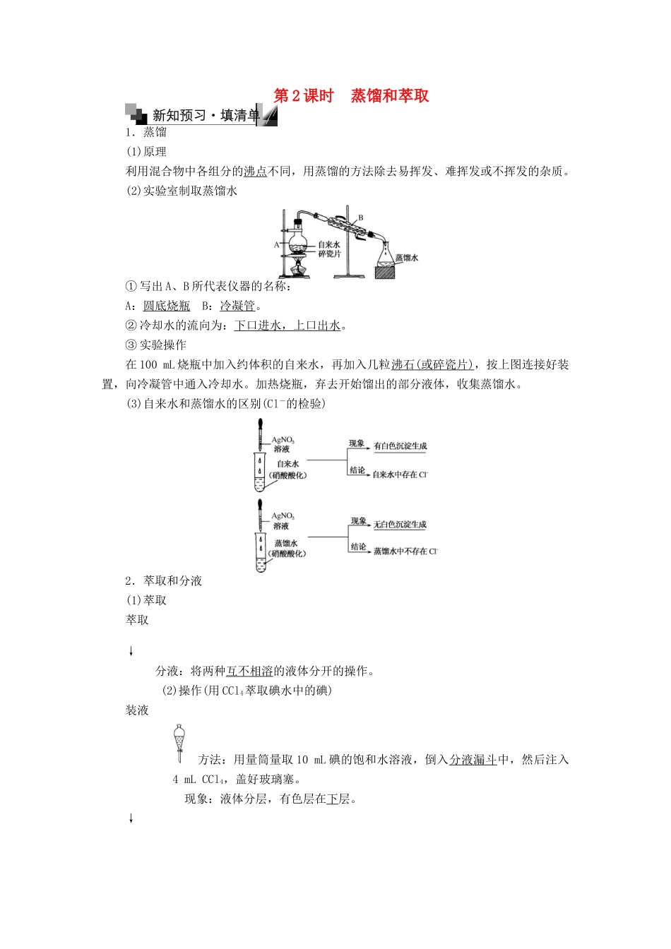 高中化学 第一章 从实验学化学 1.1.2 蒸馏和萃取练习 新人教版必修1-新人教版高一必修1化学试题_第1页