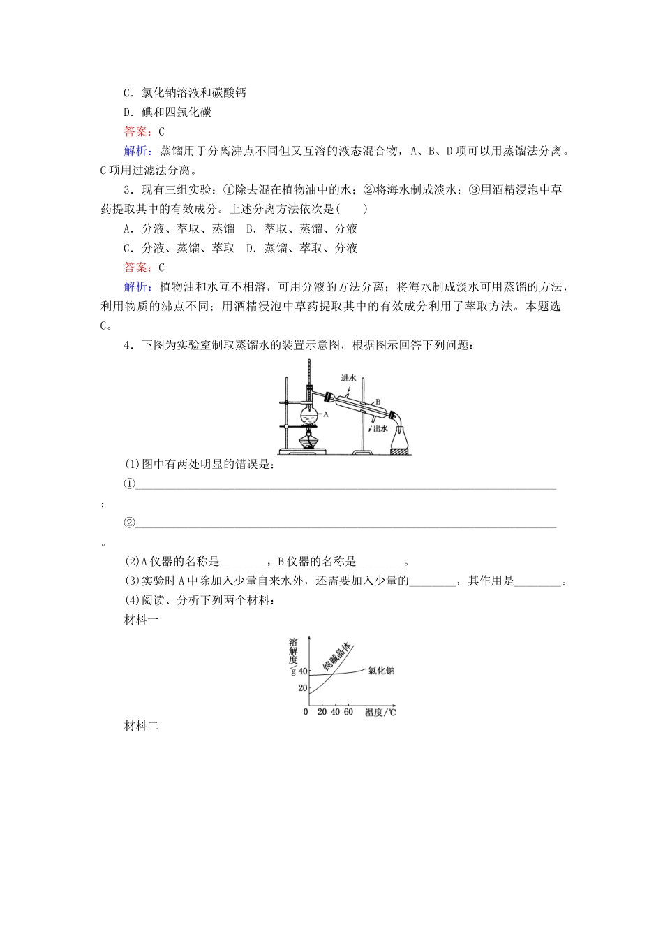 高中化学 第一章 从实验学化学 1.1.2 蒸馏和萃取练习 新人教版必修1-新人教版高一必修1化学试题_第3页