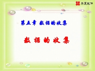 数据的收集课件
