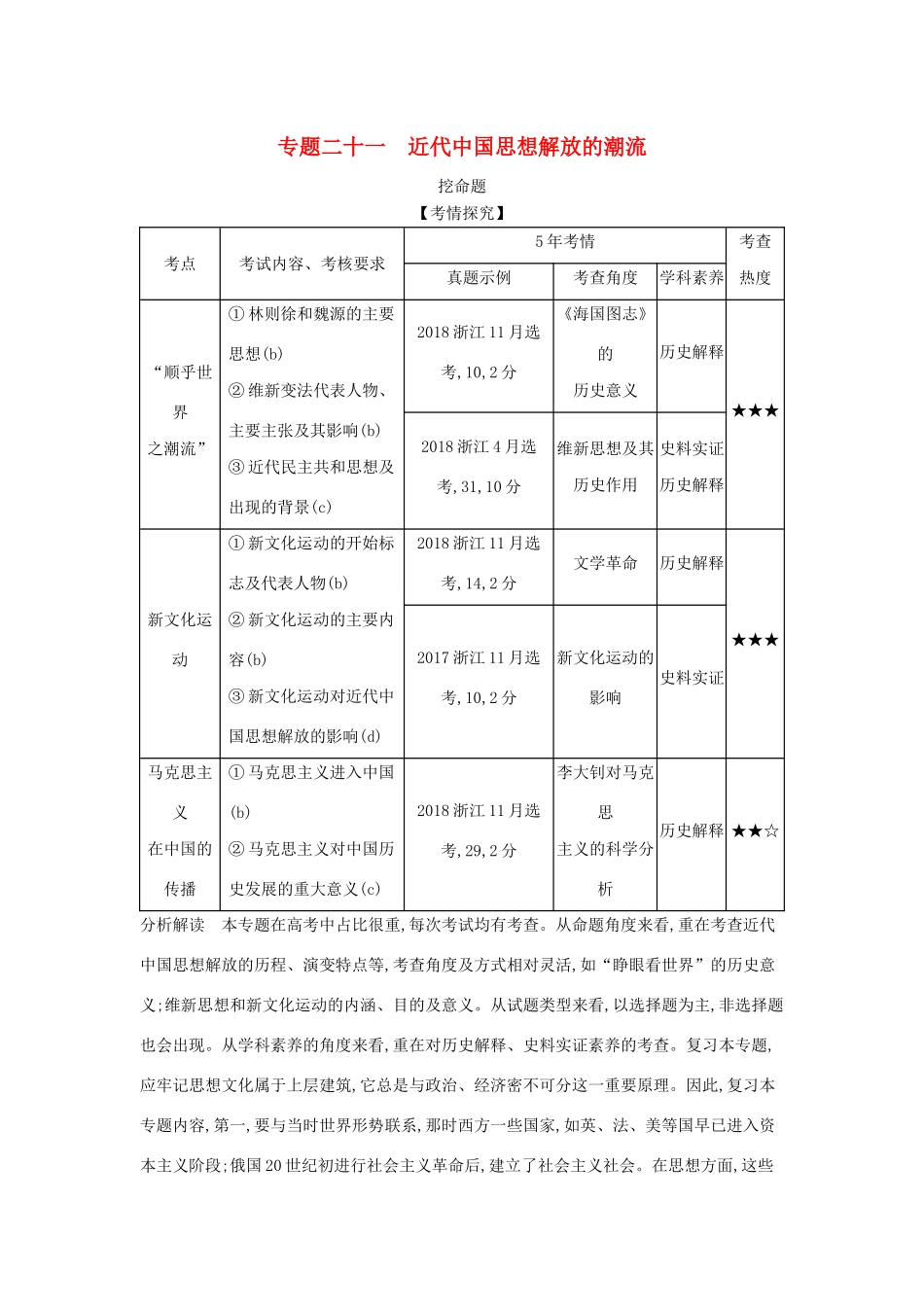 （浙江专版 ）高考历史一轮总复习 专题二十一 近代中国思想解放的潮流教师用书（含解析）-人教版高三全册历史试题_第1页