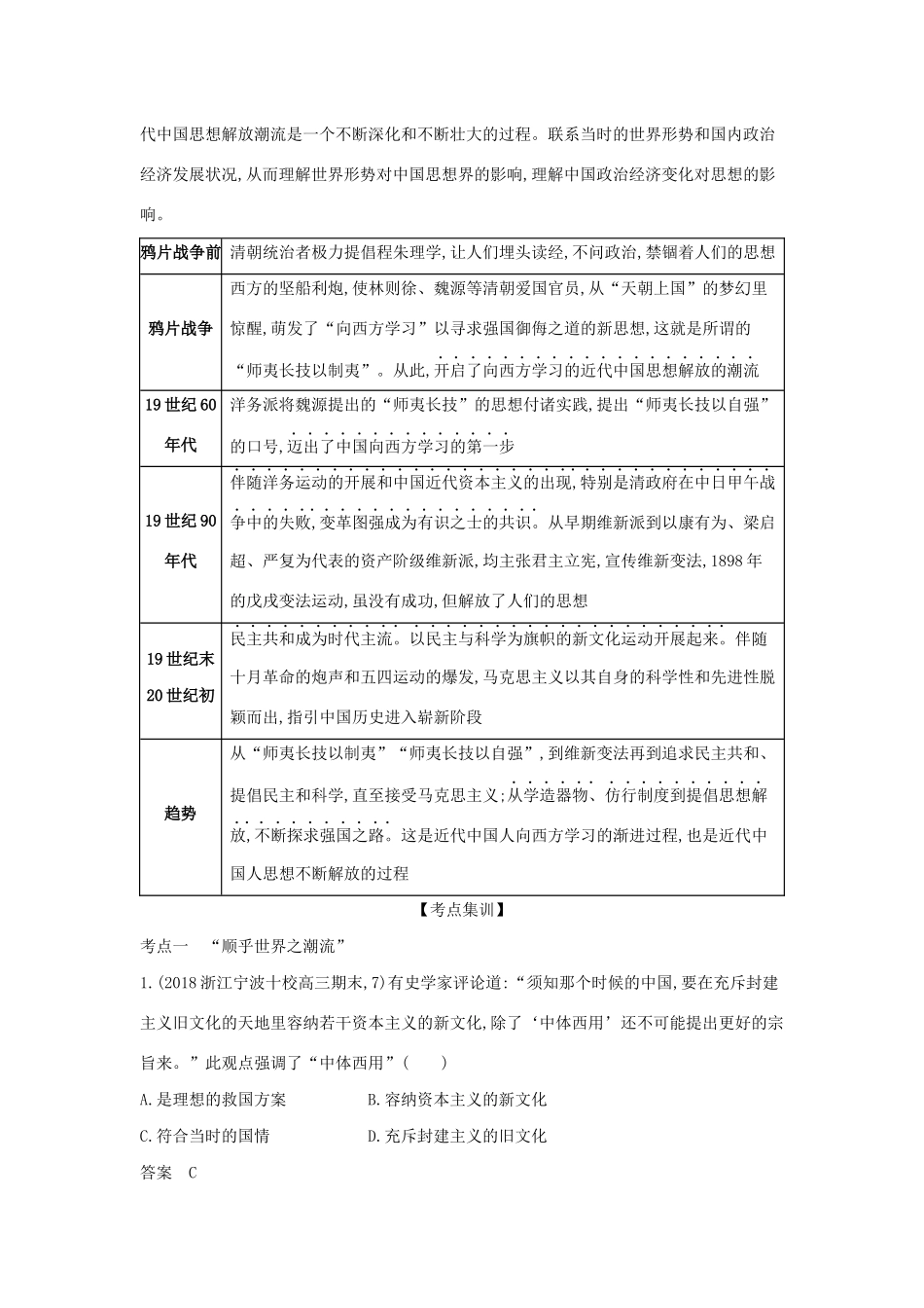 （浙江专版 ）高考历史一轮总复习 专题二十一 近代中国思想解放的潮流教师用书（含解析）-人教版高三全册历史试题_第3页